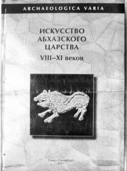 Комплексное исследование культуры Абхазского царства